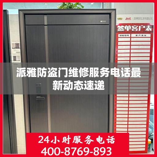 派雅防盗门维修服务电话最新动态速递