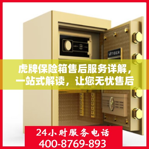 虎牌保险箱售后服务详解，一站式解读，让您无忧售后！