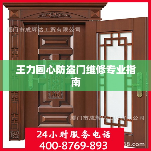 王力固心防盗门维修专业指南