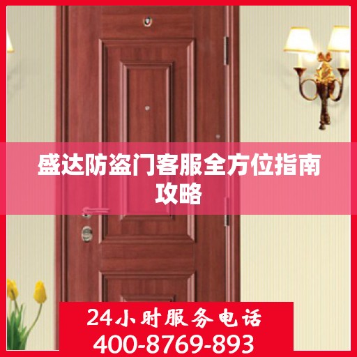 盛达防盗门客服全方位指南攻略