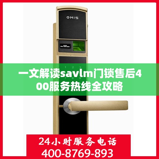 一文解读savlm门锁售后400服务热线全攻略