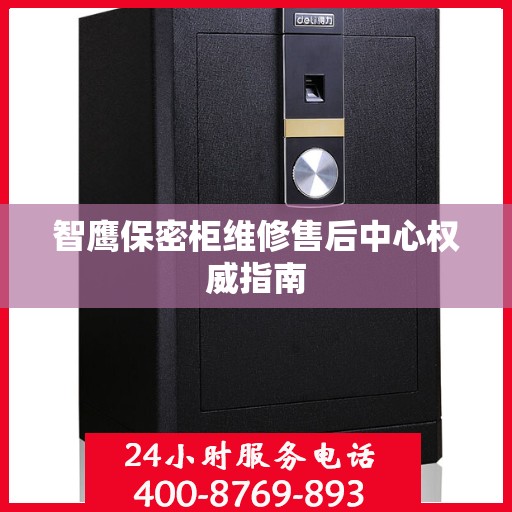 智鹰保密柜维修售后中心权威指南