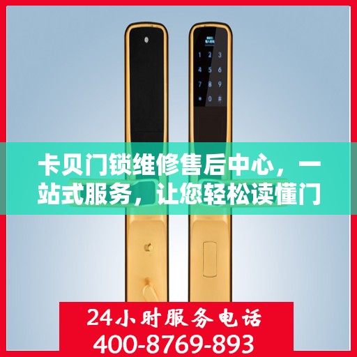 卡贝门锁维修售后中心，一站式服务，让您轻松读懂门锁维修全攻略