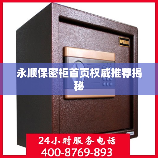 永顺保密柜首页权威推荐揭秘
