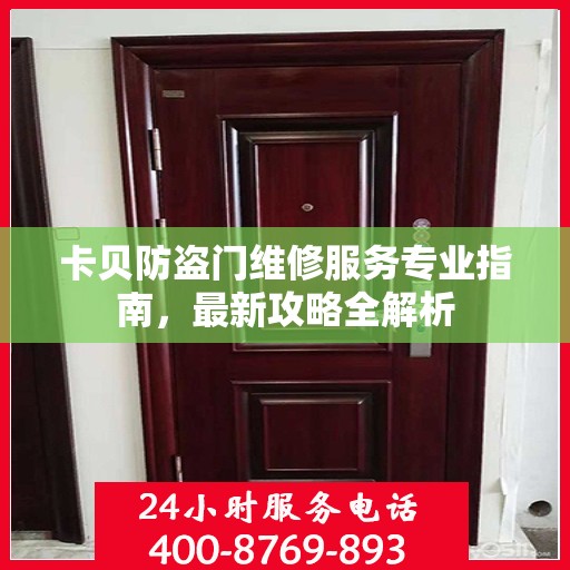 卡贝防盗门维修服务专业指南，最新攻略全解析