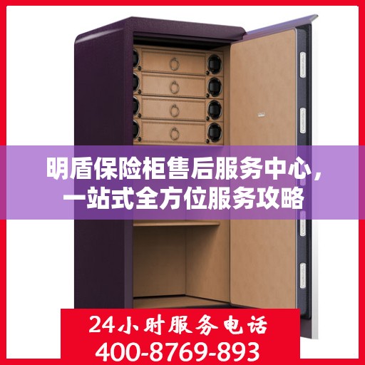明盾保险柜售后服务中心，一站式全方位服务攻略