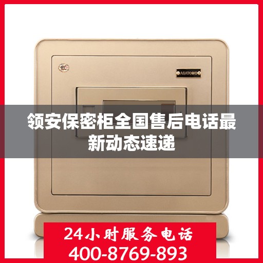 领安保密柜全国售后电话最新动态速递