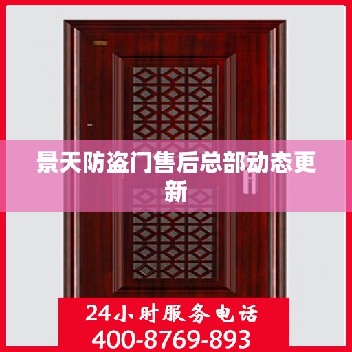 景天防盗门售后总部动态更新