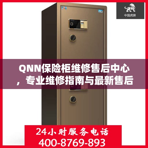 QNN保险柜维修售后中心，专业维修指南与最新售后攻略