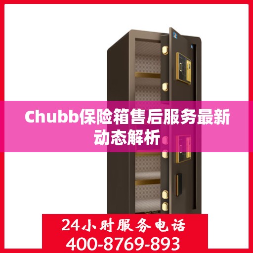 Chubb保险箱售后服务最新动态解析