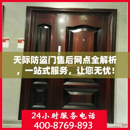 天际防盗门售后网点全解析，一站式服务，让您无忧！