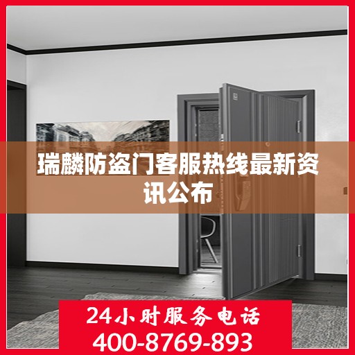瑞麟防盗门客服热线最新资讯公布