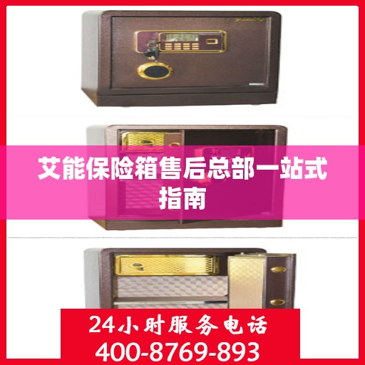 艾能保险箱售后总部一站式指南