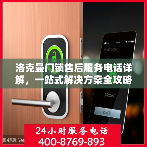 洛克曼门锁售后服务电话详解，一站式解决方案全攻略