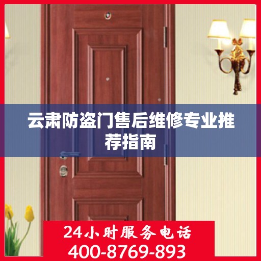 云肃防盗门售后维修专业推荐指南