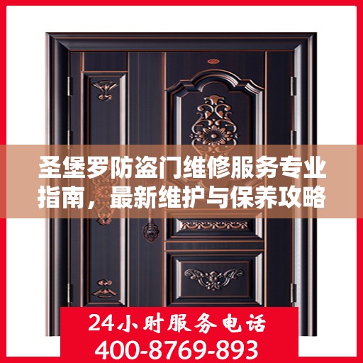 圣堡罗防盗门维修服务专业指南，最新维护与保养攻略