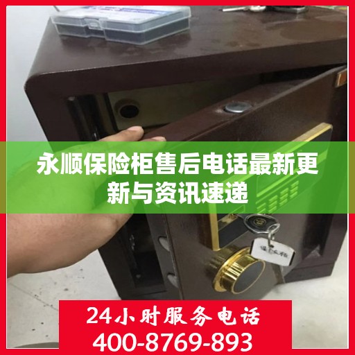永顺保险柜售后电话最新更新与资讯速递