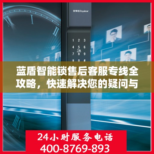 蓝盾智能锁售后客服专线全攻略，快速解决您的疑问与需求