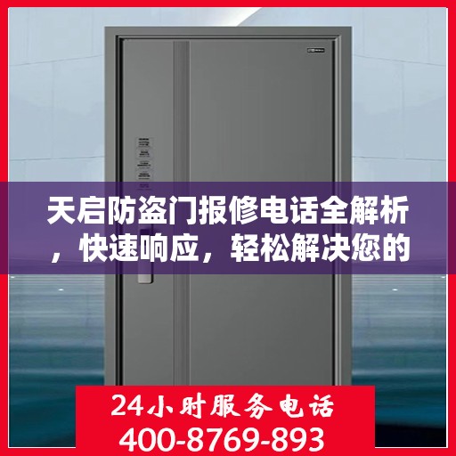 天启防盗门报修电话全解析，快速响应，轻松解决您的维修需求