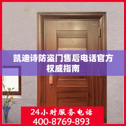 凯迪诗防盗门售后电话官方权威指南