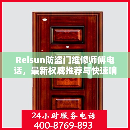 Reisun防盗门维修师傅电话，最新权威推荐与快速响应服务