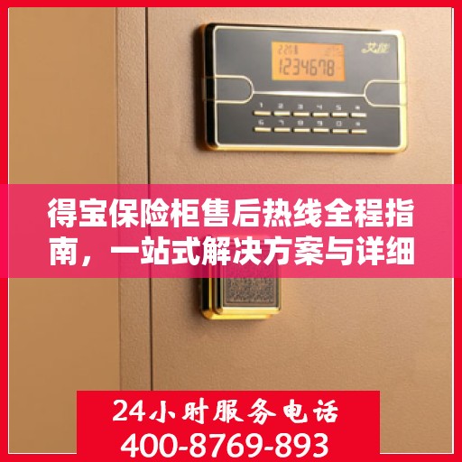 得宝保险柜售后热线全程指南，一站式解决方案与详细攻略