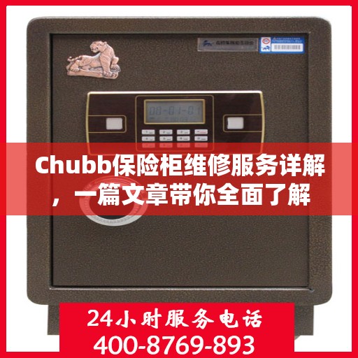 Chubb保险柜维修服务详解，一篇文章带你全面了解