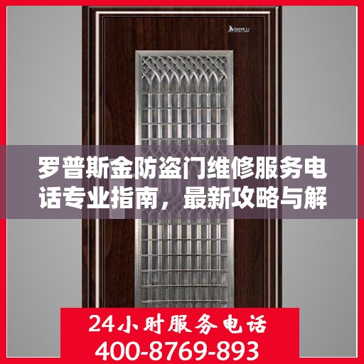 罗普斯金防盗门维修服务电话专业指南，最新攻略与解决方案