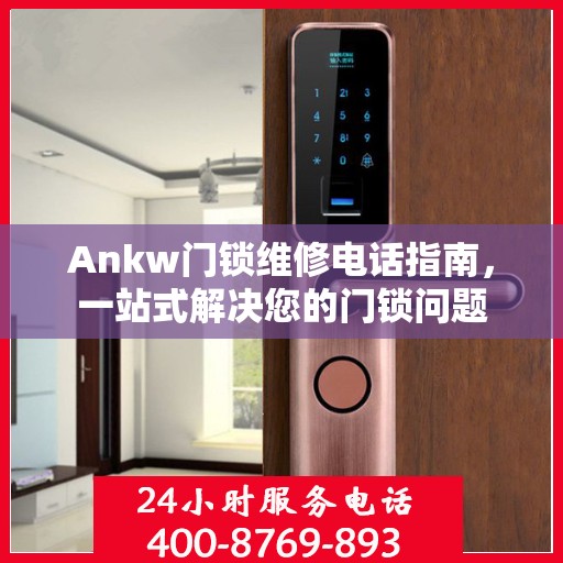 Ankw门锁维修电话指南，一站式解决您的门锁问题