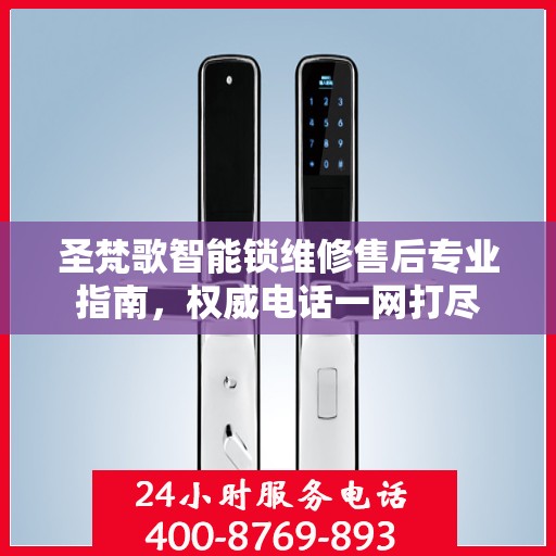 圣梵歌智能锁维修售后专业指南，权威电话一网打尽