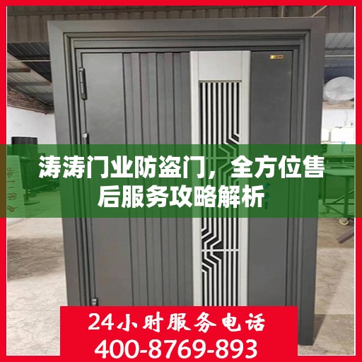 涛涛门业防盗门，全方位售后服务攻略解析