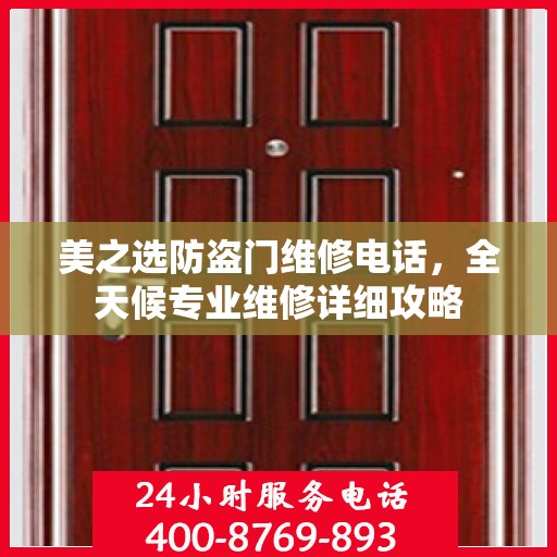 美之选防盗门维修电话，全天候专业维修详细攻略