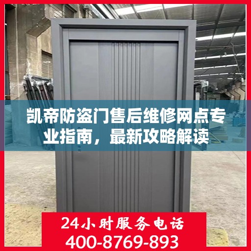凯帝防盗门售后维修网点专业指南，最新攻略解读