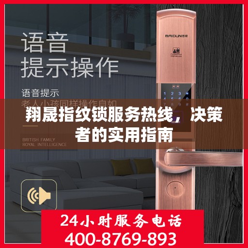 翔晟指纹锁服务热线，决策者的实用指南