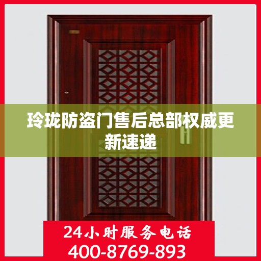 玲珑防盗门售后总部权威更新速递