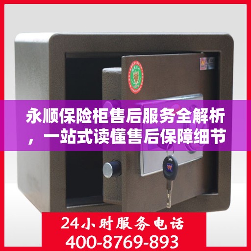 永顺保险柜售后服务全解析，一站式读懂售后保障细节