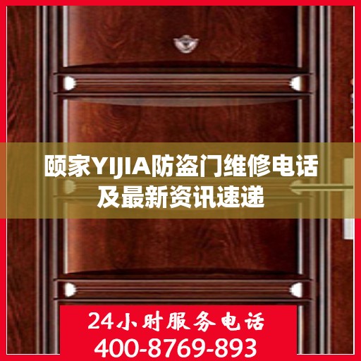 颐家YIJIA防盗门维修电话及最新资讯速递