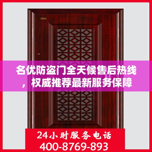 名优防盗门全天候售后热线，权威推荐最新服务保障