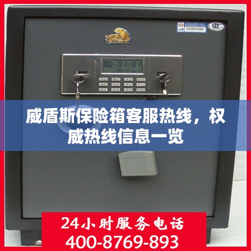 威盾斯保险箱客服热线，权威热线信息一览