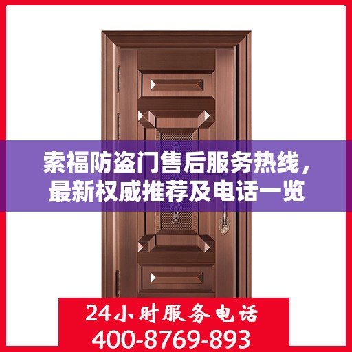 索福防盗门售后服务热线，最新权威推荐及电话一览