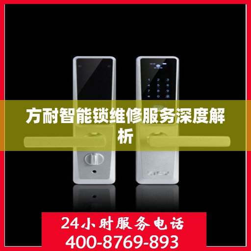 方耐智能锁维修服务深度解析