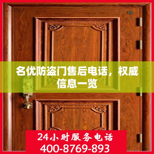 名优防盗门售后电话，权威信息一览