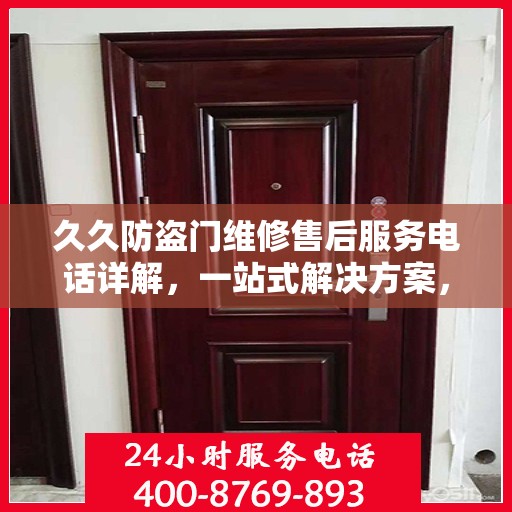 久久防盗门维修售后服务电话详解，一站式解决方案，让您无忧！