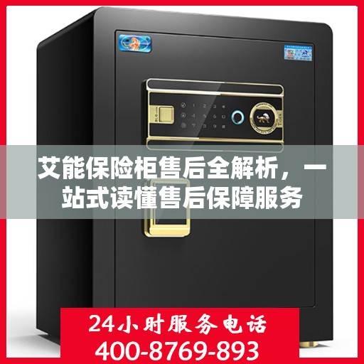 艾能保险柜售后全解析，一站式读懂售后保障服务