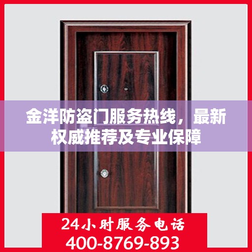 金洋防盗门服务热线，最新权威推荐及专业保障