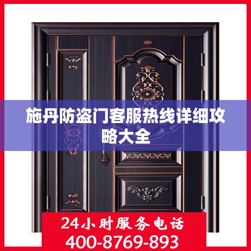 施丹防盗门客服热线详细攻略大全