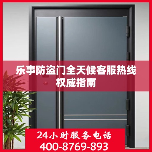 乐事防盗门全天候客服热线权威指南