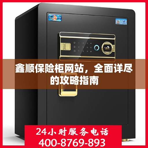 鑫顺保险柜网站，全面详尽的攻略指南
