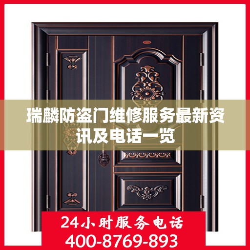 瑞麟防盗门维修服务最新资讯及电话一览