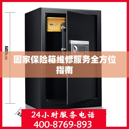 固家保险箱维修服务全方位指南